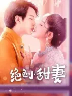 絕色小甜妻