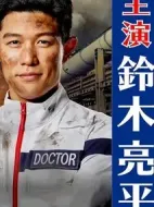 TOKYO MER～移動(dòng)的急救室～