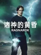 諸神的黃昏第二季劇情介紹(1-0全集)