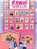女力報到-愛情公寓劇情介紹(1-50全集)