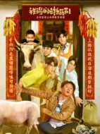 鐵鍋愛燉糖葫蘆