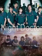 夜間醫(yī)生劇情介紹(1-10全集)