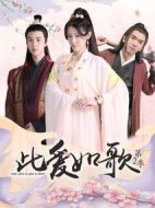 此愛如歌第二季