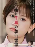 面與千尋的平行世界