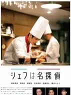 主廚是名偵探劇情介紹(1-0全集)