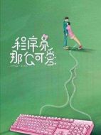 程序員那么可愛(ài)劇情介紹(1-30全集)