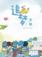 追夢(mèng)少年劇情介紹(1-6全集)