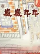 歲歲年年劇情介紹(1-30全集)