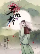 君九齡劇情介紹(1-40全集)