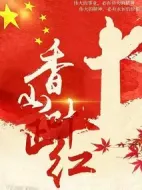 香山葉正紅劇情介紹(1-34全集)