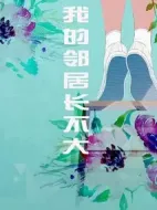 我的鄰居長不大