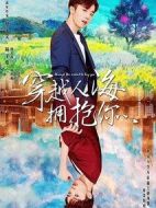 穿越人海擁抱你劇情介紹(1-36全集)