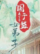 國(guó)子監(jiān)來(lái)了個(gè)女弟子劇情介紹(1-30全集)