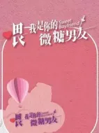 喂，我是你的微糖男友