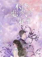 不能戀愛的秘密