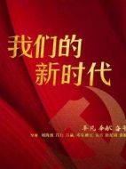 我們的新時代劇情介紹(1-48全集)
