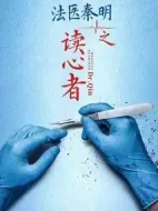 法醫(yī)秦明之讀心者