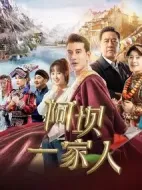 阿壩一家人劇情介紹(1-34全集)