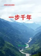 一步千年劇情介紹(1-0全集)
