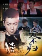 不愛不歸網絡劇