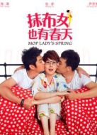 抹布女也有春天未刪減版