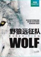 BBC：野狼遠(yuǎn)征隊(duì)