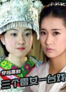 三個霉女一臺戲 第一季