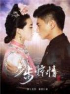 步步驚情獨家搶鮮版