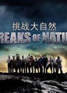 挑戰(zhàn)大自然