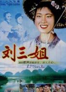 劉三姐（2000）
