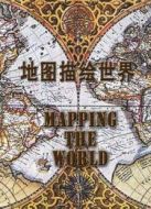 BBC：把地球繪進地圖