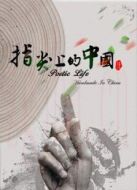 指尖上的中國(guó)劇情介紹(1-9全集)