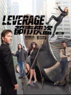 都市俠盜第三季劇情介紹(1-16全集)