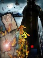 賞金獵人劇情介紹(1-30全集)