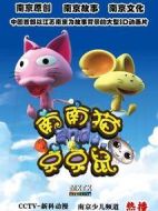 南南貓和京京鼠