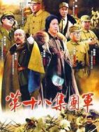 第十八集團(tuán)軍