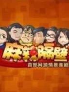 麻辣隔壁第一季劇情介紹(1-10全集)