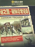 鳳凰大視野謎之國：朝鮮非常記錄劇情介紹(1-5全集)