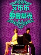 艾樂樂的羅曼蒂克劇情介紹(1-35全集)