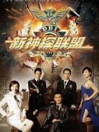 新神探聯(lián)盟劇情介紹(1-38全集)