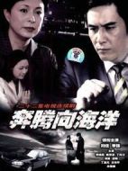 奔騰向海洋劇情介紹(1-22全集)