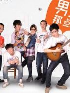 男生那點事劇情介紹(1-11全集)