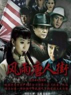 風雨唐人街劇情介紹(1-26全集)