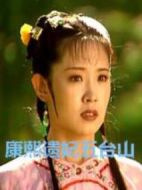 康熙遺妃五臺山劇情介紹(1-25全集)