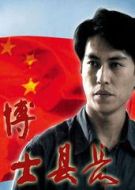 博士縣長(zhǎng)劇情介紹(1-30全集)