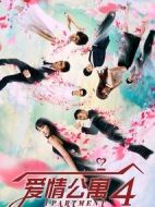 愛情公寓第四季劇情介紹(1-24全集)