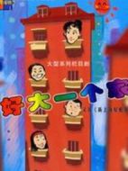 新上海屋檐下海報(bào)