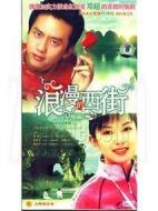 浪漫的西街劇情介紹(1-19全集)