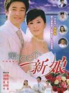 第100個新娘劇情介紹(1-30全集)