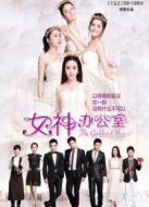 女神辦公室前傳